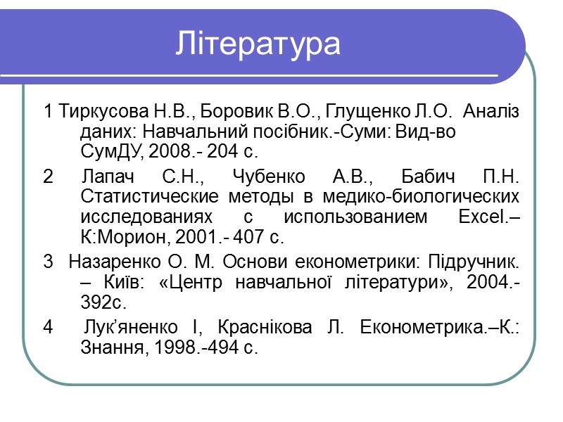 Література 1 Тиркусова Н.В., Боровик В.О., Глущенко Л.О.  Аналіз даних: Навчальний посібник.-Суми: Вид-во